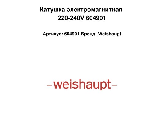 Катушка электромагнитная 220-240V 604901