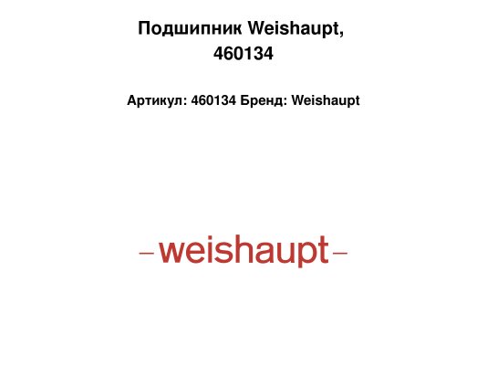 Подшипник Weishaupt, 460134