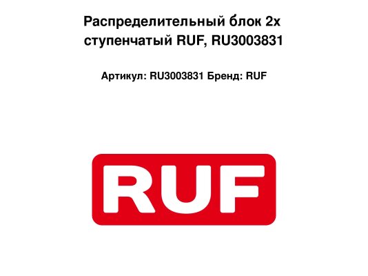 Распределительный блок 2х ступенчатый RUF, RU3003831