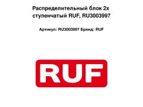 Распределительный блок 2х ступенчатый RUF, RU3003997