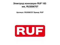 Электрод ионизации RUF 183 мм, RU3006707