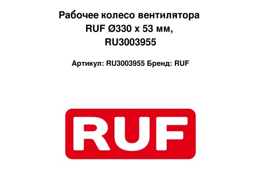 Рабочее колесо вентилятора RUF Ø330 x 53 мм, RU3003955