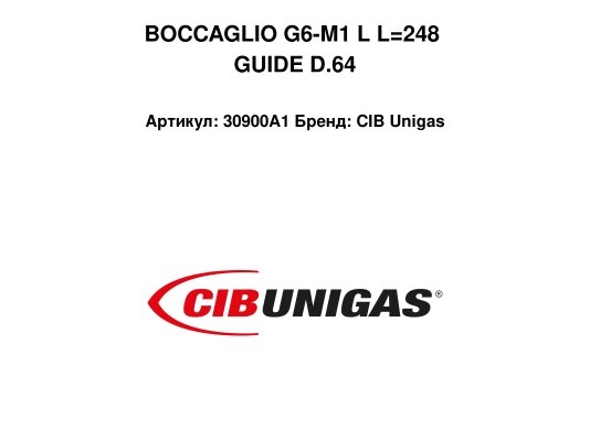 BOCCAGLIO G6-M1 L L=248 GUIDE D.64