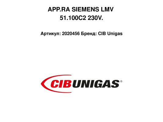 APP.RA SIEMENS LMV 51.100C2 230V.