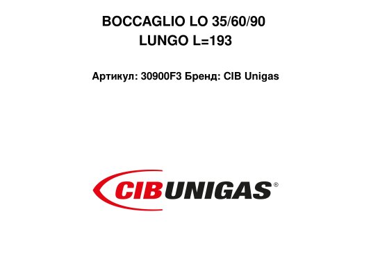 BOCCAGLIO LO 35/60/90 LUNGO L=193