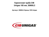Горелочная труба CIB Unigas 185 мм, 30900L3