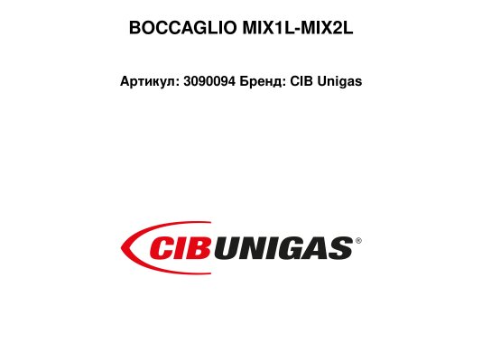 BOCCAGLIO MIX1L-MIX2L