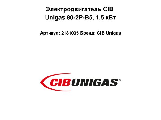 Электродвигатель CIB Unigas 80-2P-B5, 1.5 кВт