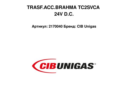 TRASF.ACC.BRAHMA TC2SVCA 24V D.C.