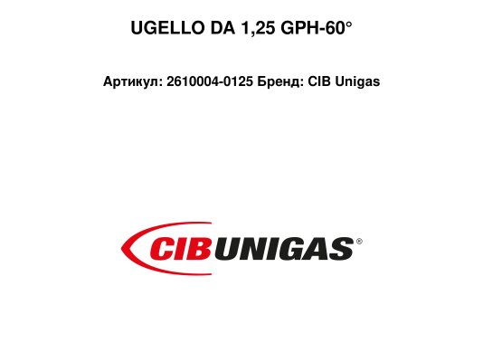 UGELLO DA 1,25 GPH-60°