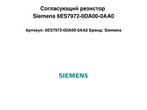 Согласующий резистор Siemens 6ES7972-0DA00-0AA0