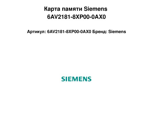 Карта памяти Siemens 6AV2181-8XP00-0AX0