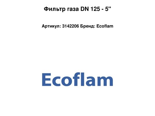 Фильтр газа DN 125 - 5"