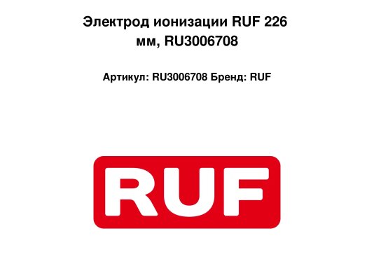 Электрод ионизации RUF 226 мм, RU3006708
