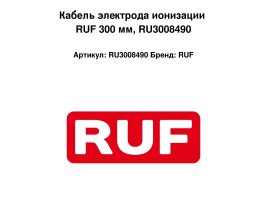 Кабель электрода ионизации RUF 300 мм, RU3008490