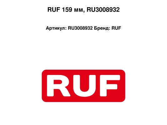 RUF 159 мм, RU3008932