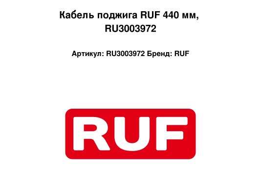 Кабель поджига RUF 440 мм, RU3003972