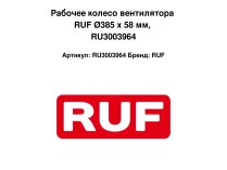 Рабочее колесо вентилятора RUF Ø385 x 58 мм, RU3003964