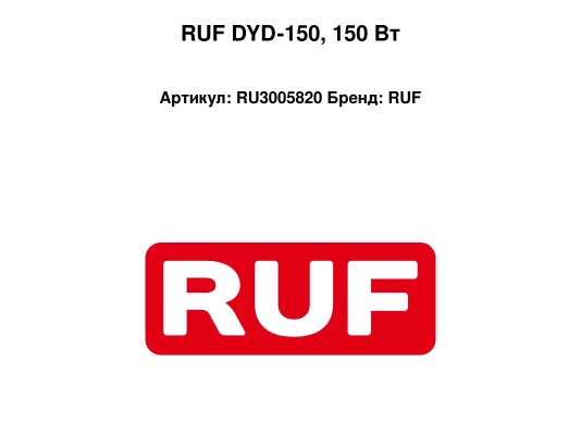 RUF DYD-150, 150 Вт