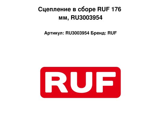 Сцепление в сборе RUF 176 мм, RU3003954