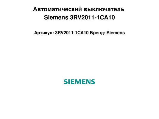 Автоматический выключатель Siemens 3RV2011-1CA10