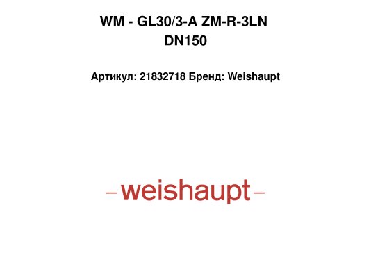 WM - GL30/3-A ZM-R-3LN DN150