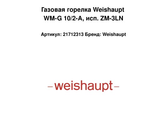 Газовая горелка Weishaupt WM-G 10/2-A, исп. ZM-3LN