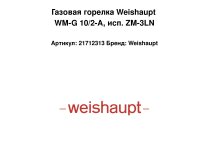Газовая горелка Weishaupt WM-G 10/2-A, исп. ZM-3LN
