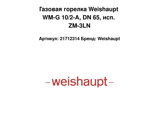 Газовая горелка Weishaupt WM-G 10/2-A, DN 65, исп. ZM-3LN