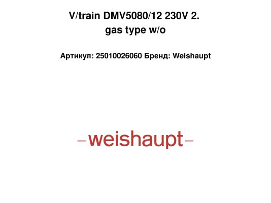V/train DMV5080/12 230V 2. gas type w/o