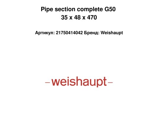 Pipe section complete G50 35 x 48 x 470