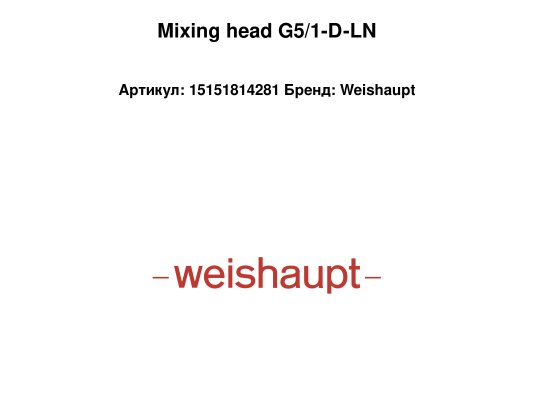 Mixing head G5/1-D-LN