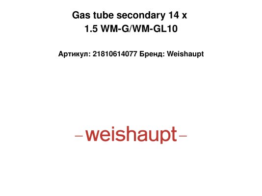 Gas tube secondary 14 x 1.5 WM-G/WM-GL10