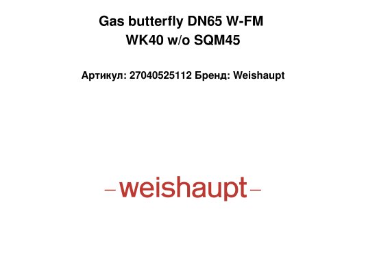 Gas butterfly DN65 W-FM WK40 w/o SQM45