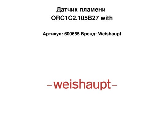 Датчик пламени QRC1C2.105B27 with