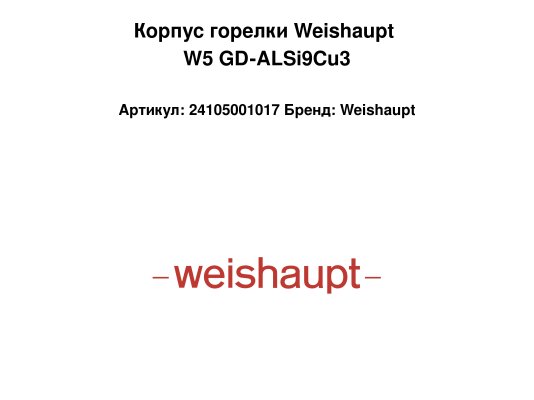 Корпус горелки Weishaupt W5 GD-ALSi9Cu3