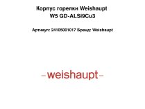 Корпус горелки Weishaupt W5 GD-ALSi9Cu3