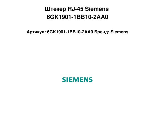 Штекер RJ-45 Siemens 6GK1901-1BB10-2AA0
