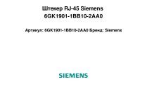 Штекер RJ-45 Siemens 6GK1901-1BB10-2AA0