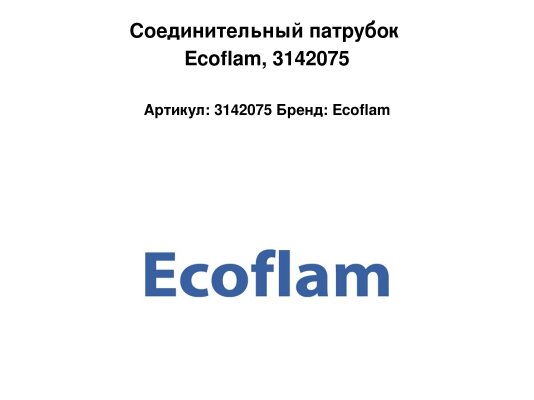 Соединительный патрубок Ecoflam, 3142075