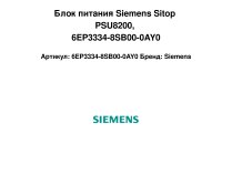 Блок питания Siemens Sitop PSU8200, 6EP3334-8SB00-0AY0