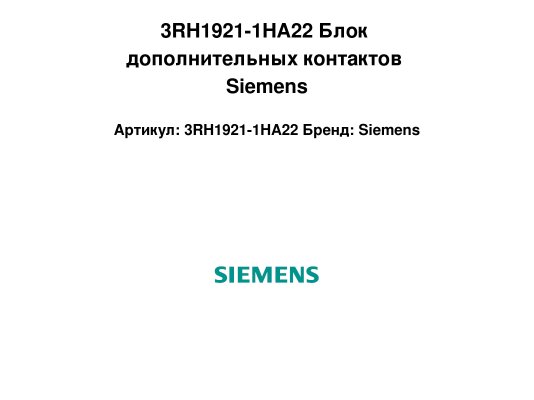 3RH1921-1HA22 Блок дополнительных контактов Siemens