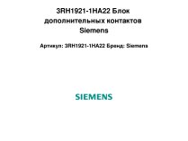 3RH1921-1HA22 Блок дополнительных контактов Siemens