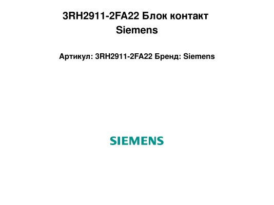 3RH2911-2FA22 Блок контакт Siemens