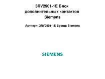 3RV2901-1E Блок дополнительных контактов Siemens
