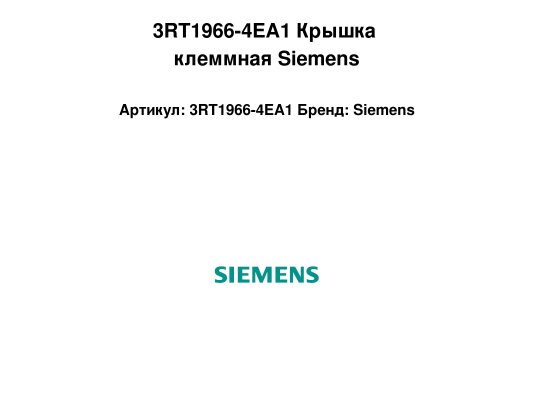 3RT1966-4EA1 Крышка клеммная Siemens