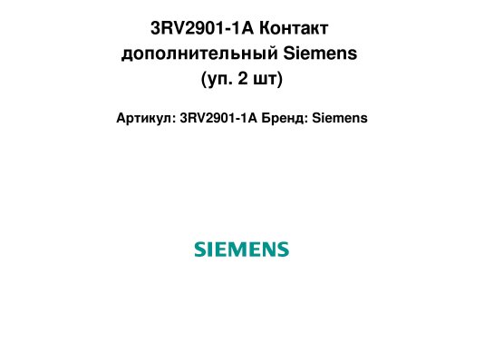 3RV2901-1A Контакт дополнительный Siemens (уп. 2 шт)
