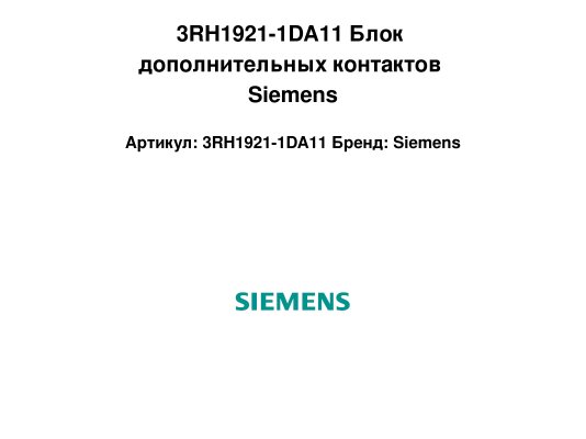 3RH1921-1DA11 Блок дополнительных контактов Siemens