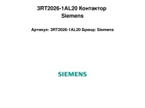 3RT2026-1AL20 Контактор Siemens