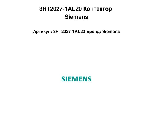 3RT2027-1AL20 Контактор Siemens